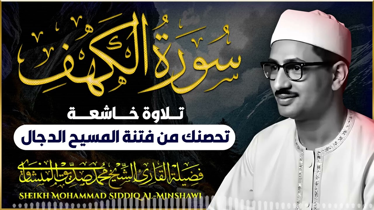 سورة الكهف | قرآن يوم الجمعة | تلاوة خاشعة | الباكي المبكي الشيخ محمد صديق المنشاوي