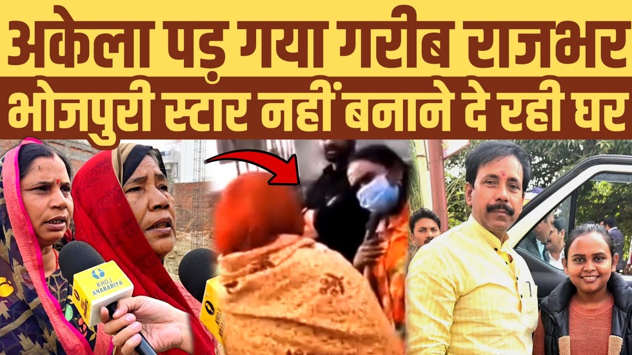 अकेला पड़ गया गरीब राजभर। भोजपुरी स्टार शिल्पी राज नहीं बनाने दे रही घर। सुनाया अपना दर्द