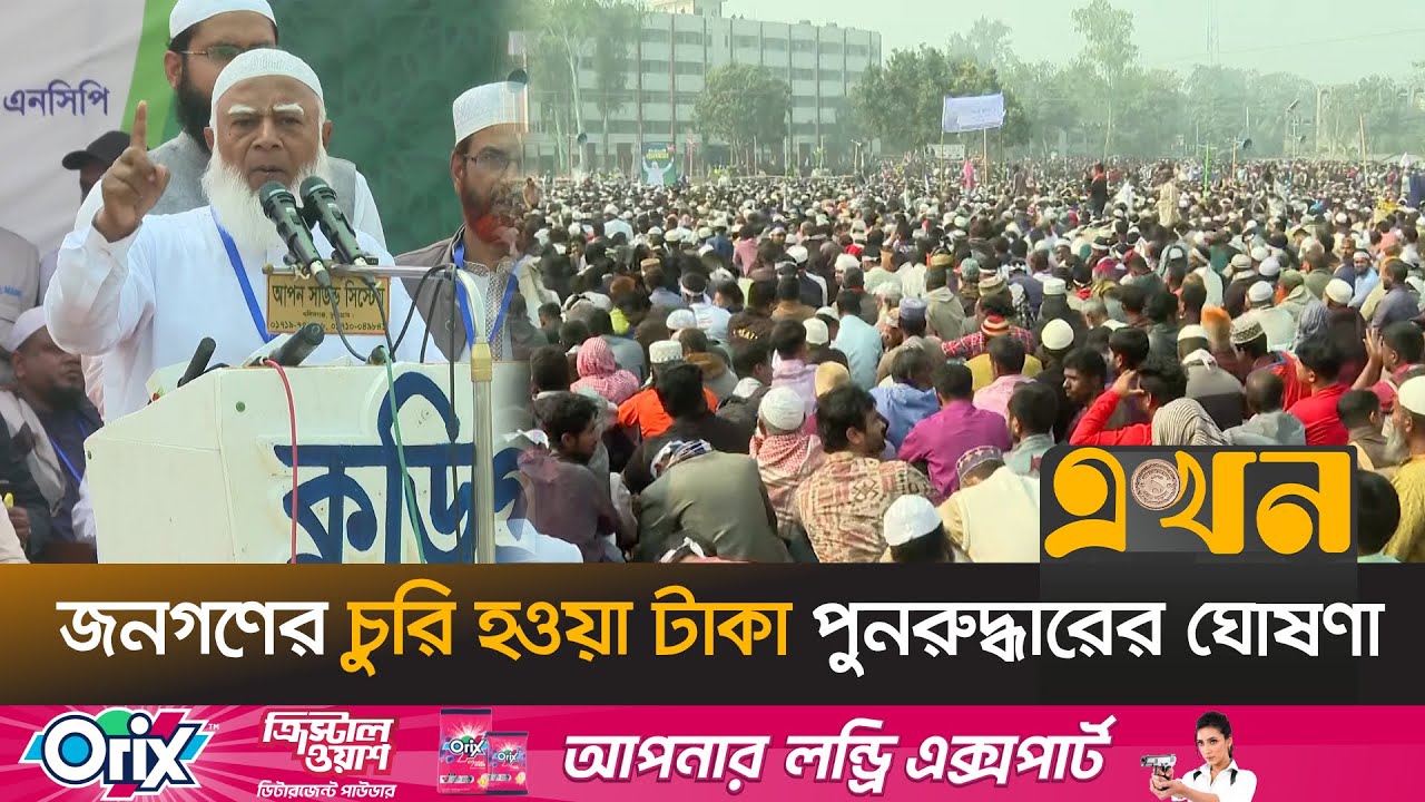 পিছিয়ে পড়া কুড়িগ্রামকে এগিয়ে নেয়ার প্রতিশ্রুতি জামায়াত আমিরের | Election Campaign | Ekhon TV