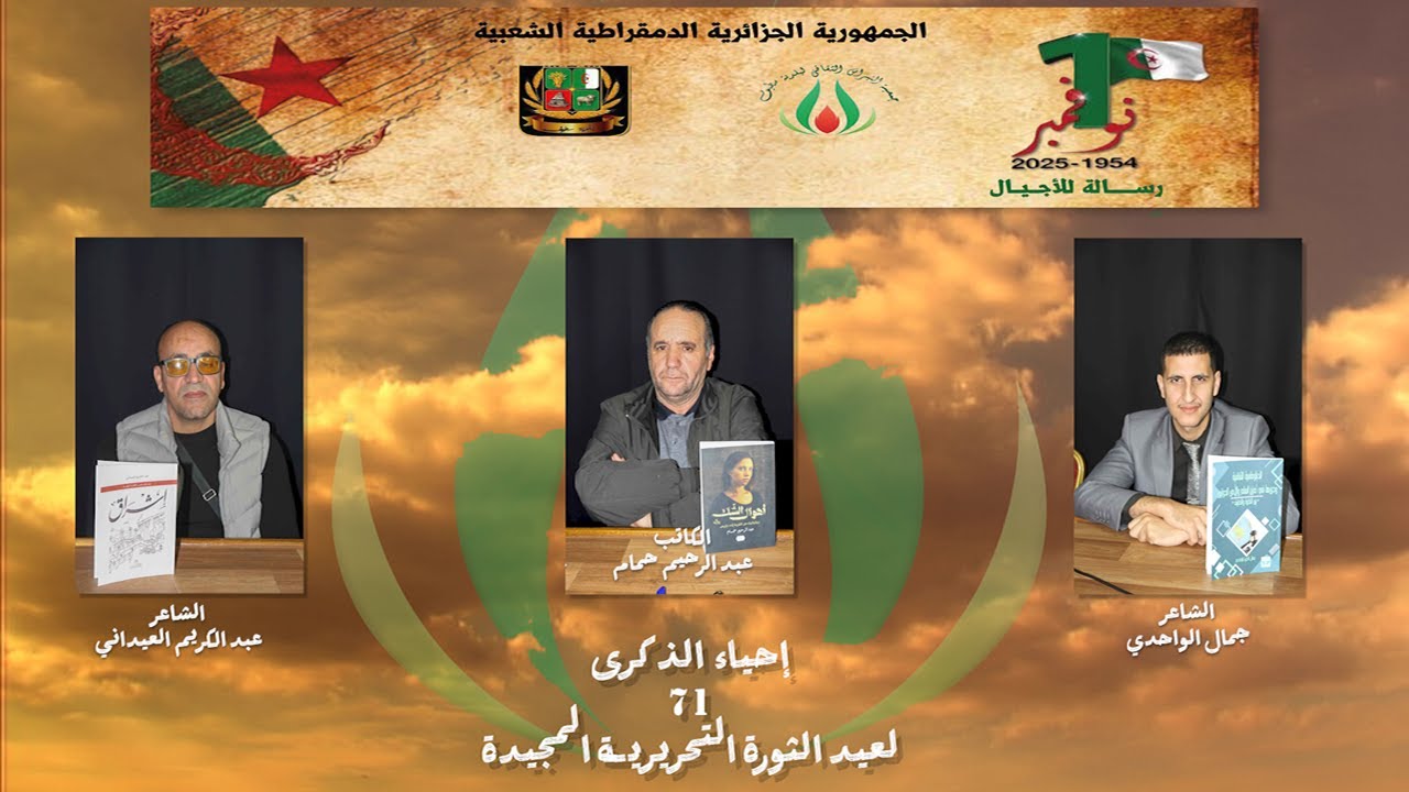 جمعية النبراس الثقافي_إحياء الذكرى 71 لعيد الثورة التحريرية المجيدة،  جلسة أدبية ثقافية_الندوة كاملة
