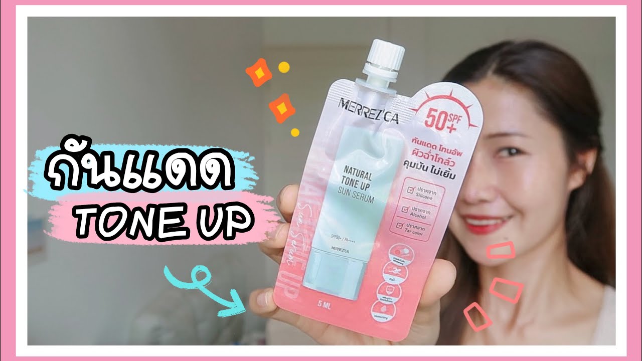 รีวิวกันแดดโทนอัพ ออกใหม่❗️จาก MERREZ’CA NATURAL TONE UP SUN SERUM SPF 50+/pa++++