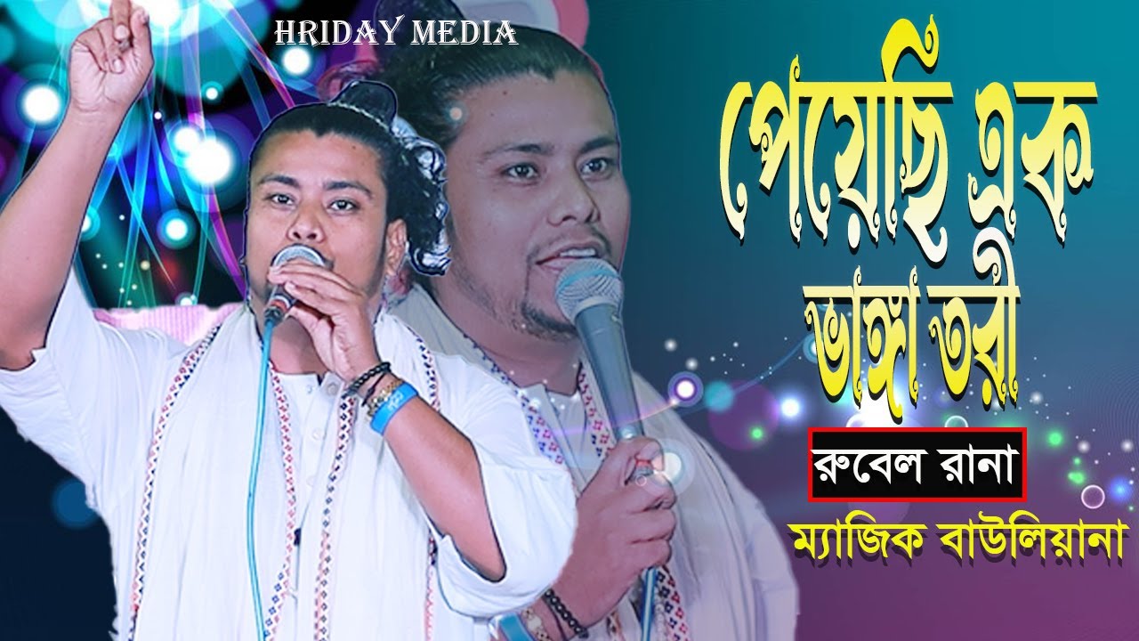 পেয়েছি এক ভাঙ্গা তরী | রুবেল রানা | রুবেল রানার গান | Peyeci Ak Vangga Tori | Hriday Media