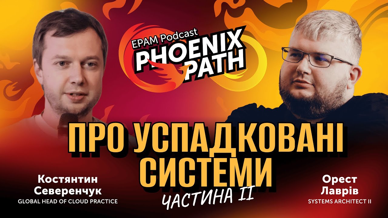 #2 Phoenix Path: про успадковані системи, частина ІІ