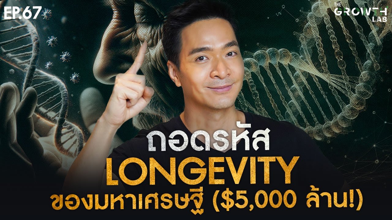 อภิมหาเศรษฐี จ่ายแสนล้าน โกงความตาย! ⏳ กับธุรกิจ Longevity | The Growth Lab EP.67