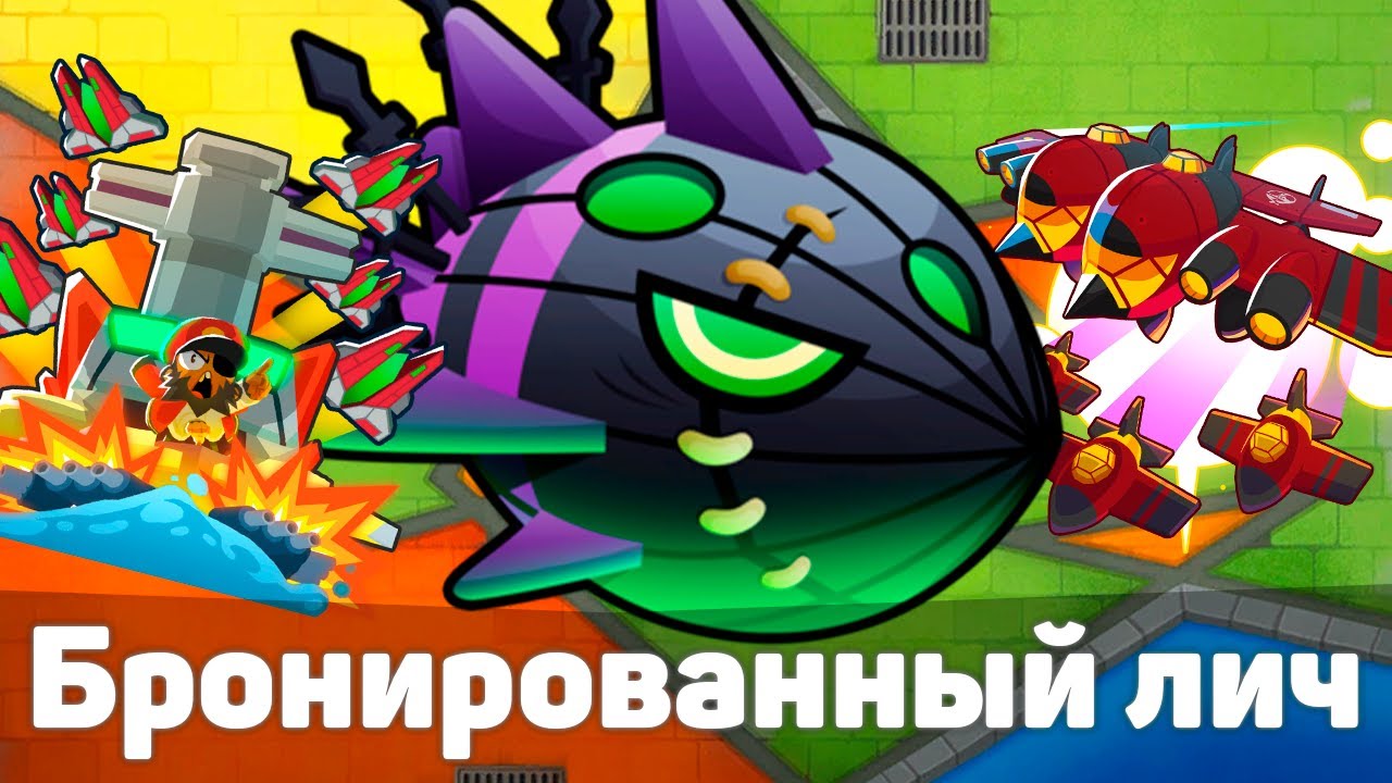 Бронированный лич! | Bloons TD 6 | Битва с Личом Могилордом! | Обновление 52!