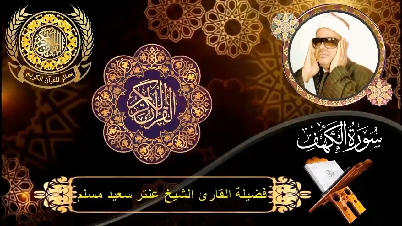 الشيخ عنتر سعيد مسلم | سورة الكهف (  83 : 110) | الحلافى - الحامول - كفر الشيخ