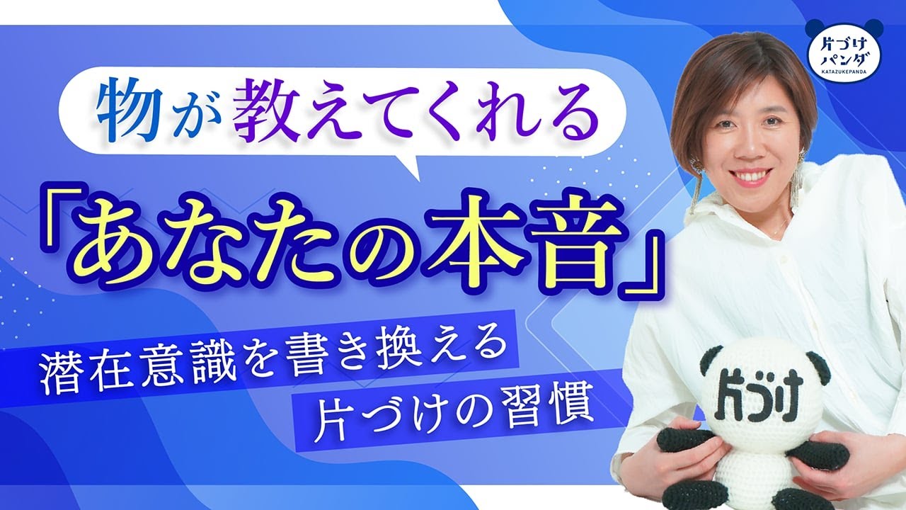 【物が教えてくれるあなたの本音】潜在意識を書き換える片づけの習慣