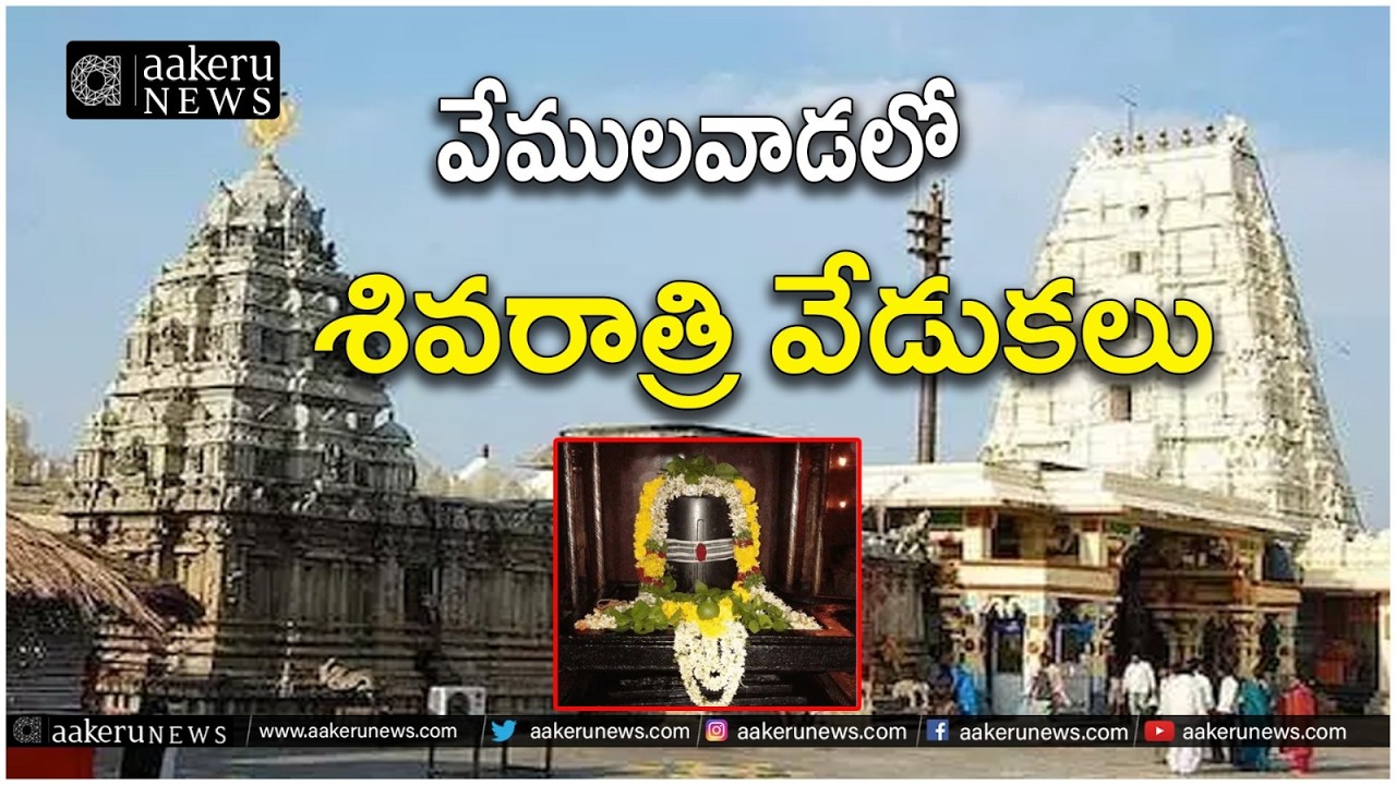 LIVE | MAHASHIVARATRI 2026 | వేములవాడలో శివరాత్రి వేడుకలు | aakeru NEWS Telugu