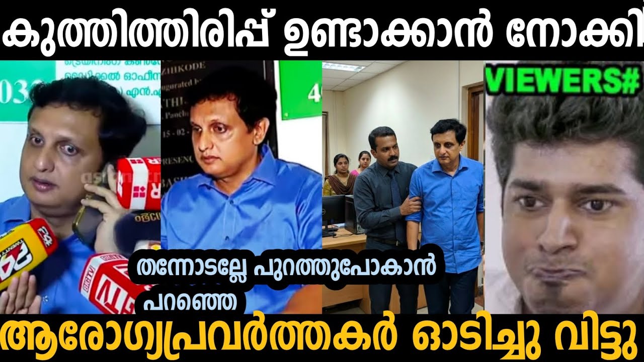 ആരോഗ്യപ്രവർത്തകർ റിയാസിനെ ഓടിച്ചു വിട്ടു 🤣 | Muhammad Riyas | Troll malayalam 