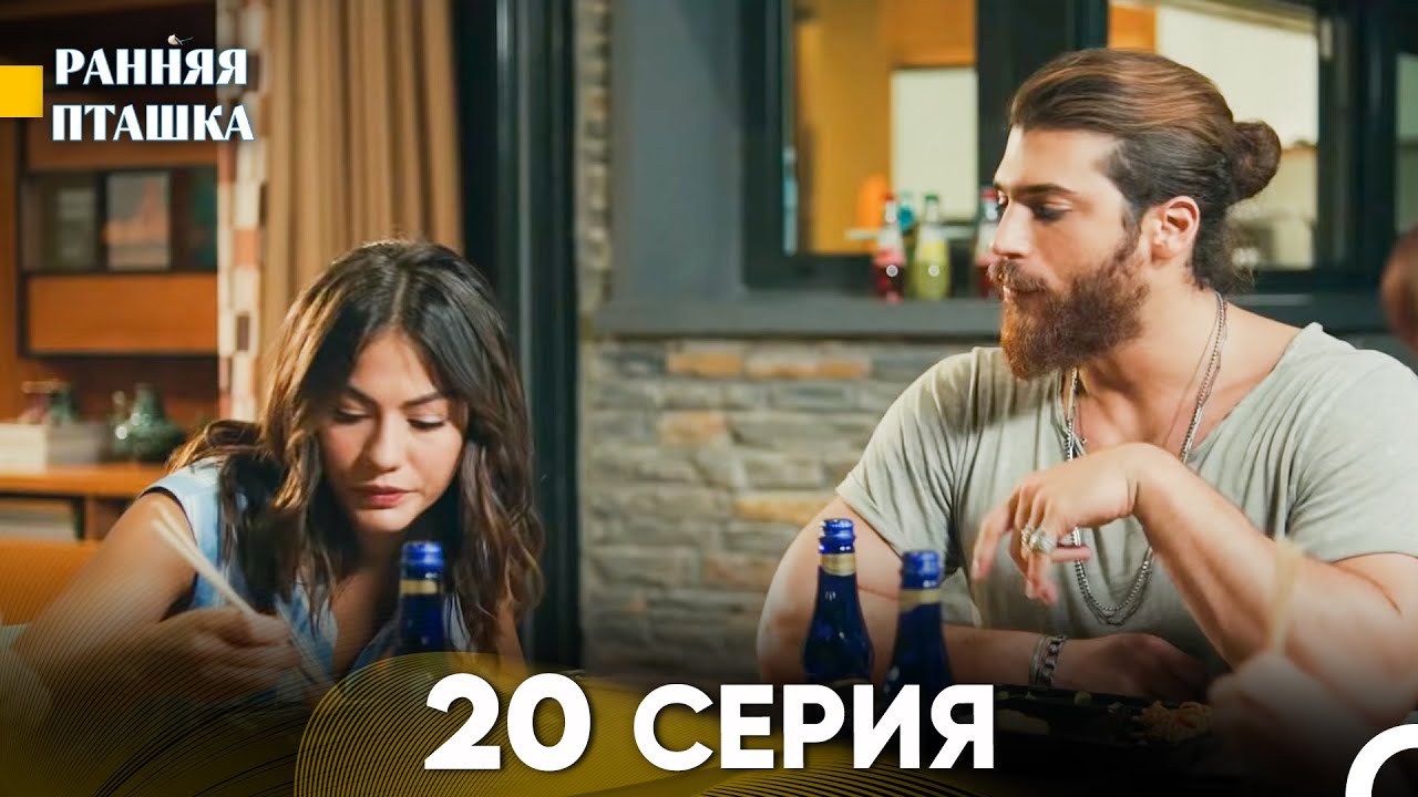 Ранняя Пташка 20 серия (Русский Дубляж)