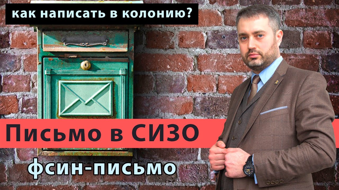 Как написать письмо в СИЗО, тюрьму, колонию | сервис письмо ФСИН |  адвокат Ихсанов рекомендует