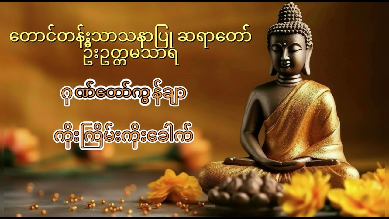 ကိုတော်ကွန်ချာကိုးကြိမ်ကိုးခေါက် တောင်တန်းသာသနာပြုဆရာတော် ဦးဥတ္တမသာရ