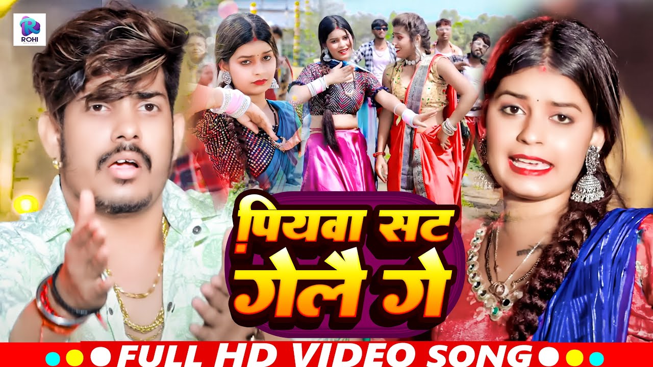 #Video | पियवा सट गेलै गे | #Raushan_Rohi | Piyva Sat Gelai Ge | Raushan Rohi New Song 2024