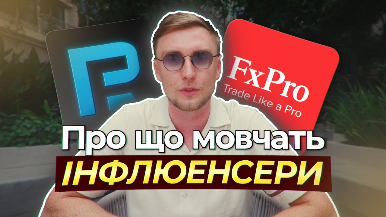 Погані торгові умови у FxPro та RoboForex &mdash; що вам не розказують інфлюенсери?
