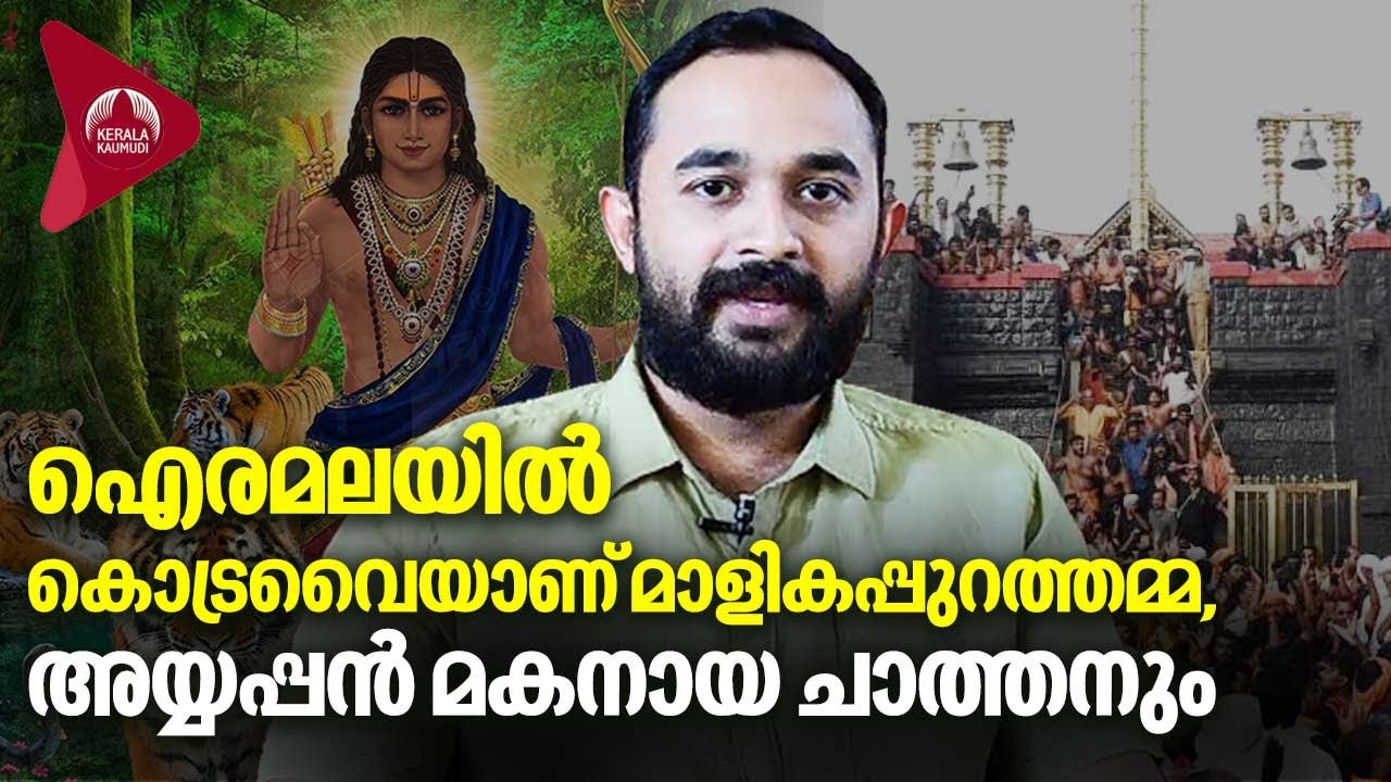 ഐരമലയിൽ കൊട്രവൈയാണ് മാളികപ്പുറത്തമ്മ, അയ്യപ്പൻ മകനായ ചാത്തനും | Dr R Ramanand | Sabarimala 2023