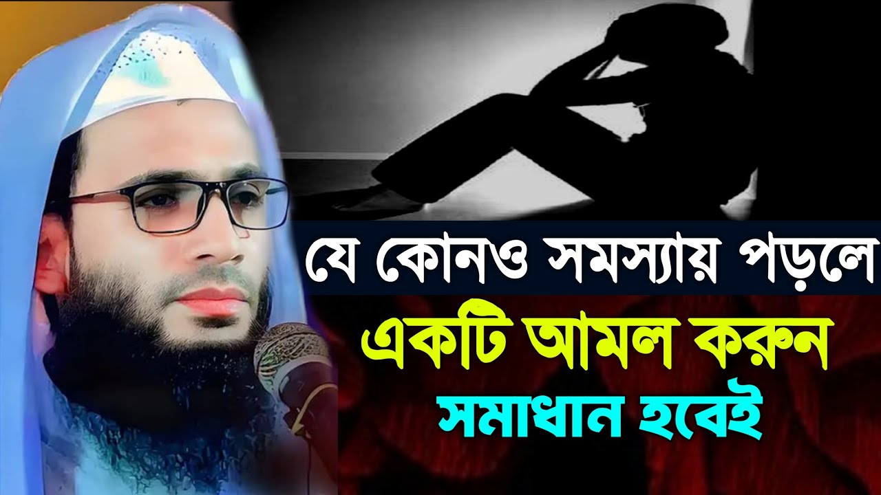 যে কোনও সমস্যায় পড়লে একটি আমল করুন সমাধান হবেই | আব্দুল্লাহ জুবায়ের ওয়াজ | abdullah zubair waz 