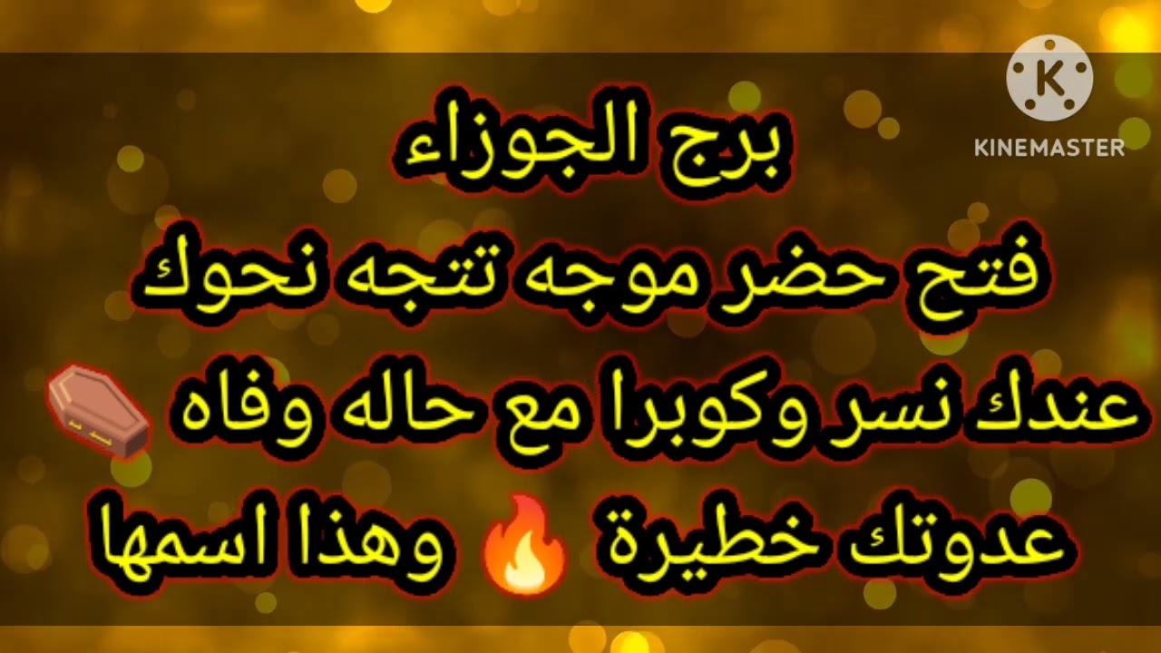 برج الجوزاء فتح حضر موجه تتجه نحوك عندك نسر وكوبرا