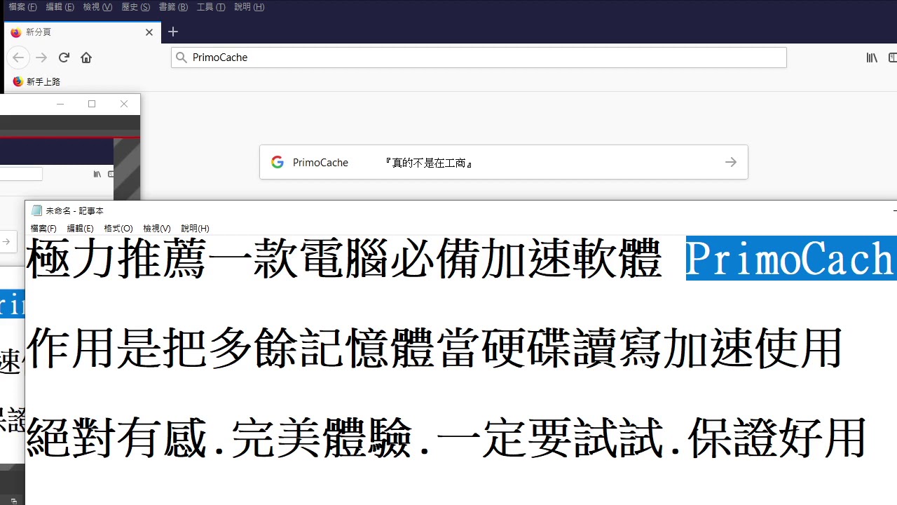 極力推薦一款電腦必備加速軟體 PrimoCache