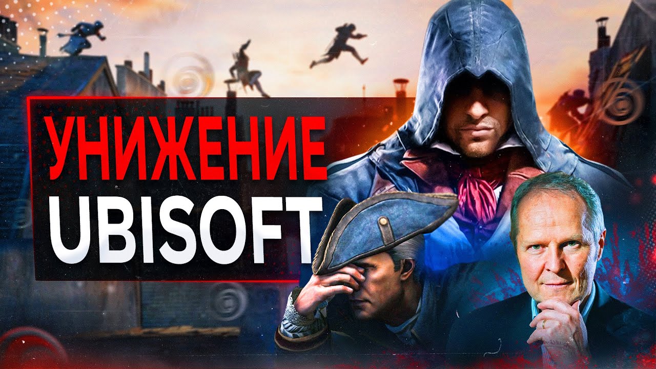 Игроки УНИЗИЛИ Ubisoft (и я доволен)