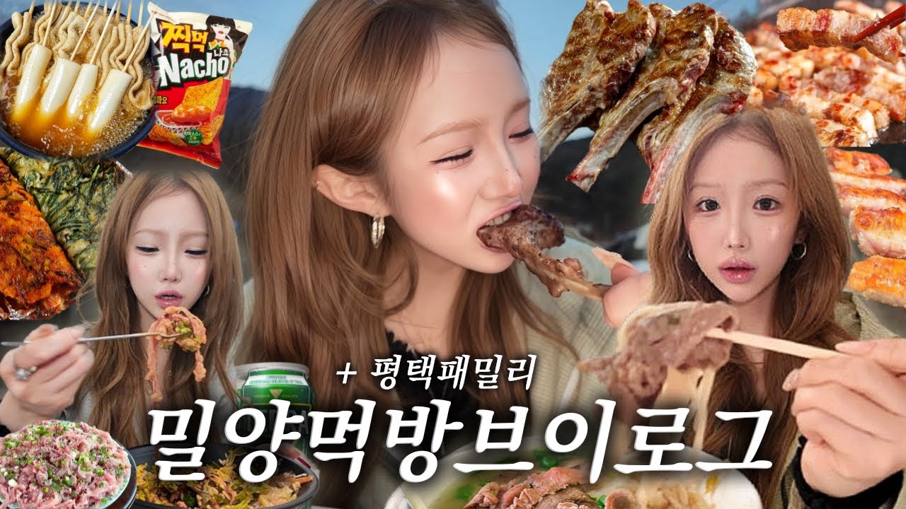 ㄹㅇ걍 먹기만하다 끝난 1박2일 밀양먹방브이로그 근데이제 이모카세를 곁들인..🤤밀양 향어회덮밥 강촌횟집•이모표쌀국수+명란버터구이+전복구이•양숄더렉 바베큐+삼겹살+항정살•밀양애견펜션