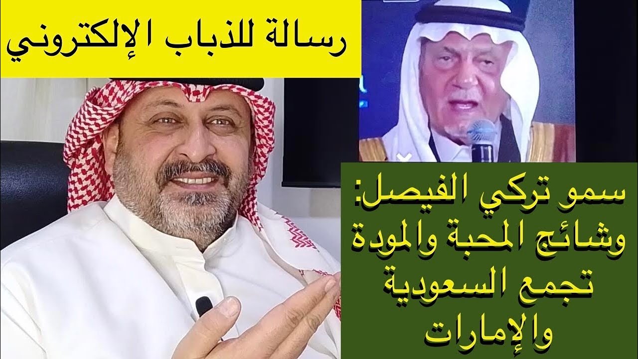 تركي الفيصل | ما يربط السعودية والإمارات هو وشائج المودة والمحبة | الذباب الإلكتروني