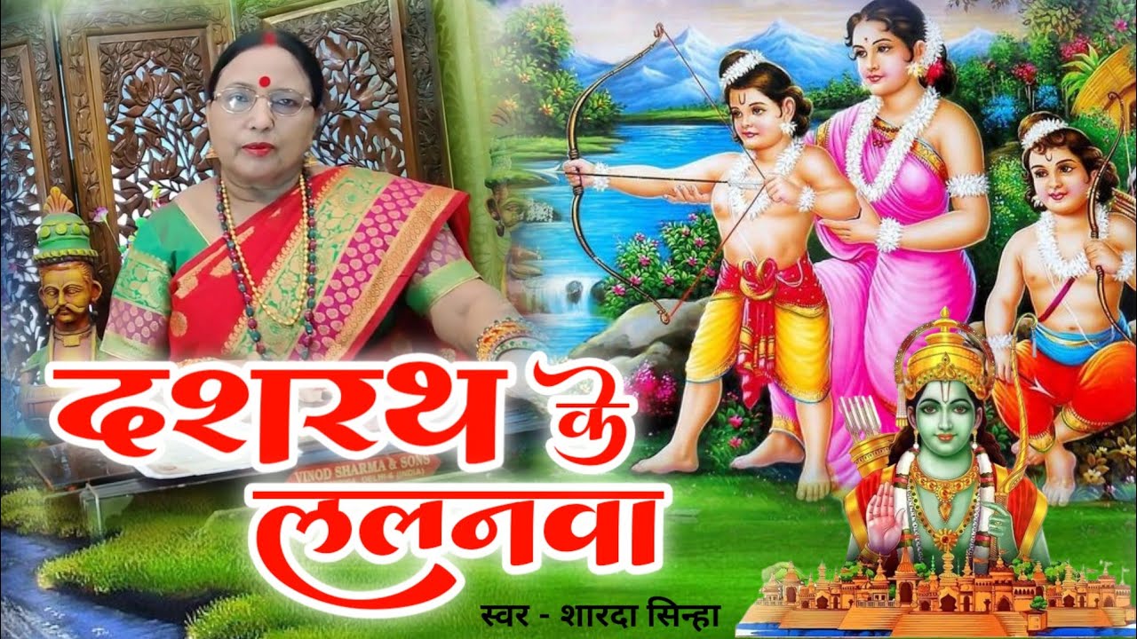 दशरथ के ललनवा - Dashrath ke lalanwa | Ram Bhajan | Sharda sinha bhajan