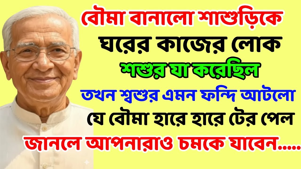 বৌমা বানালো শাশুড়িকে ঘরের কাজের লোক তখন শশুর যা করলেন দেখে পাড়ার লোক চমকে উঠলো…...