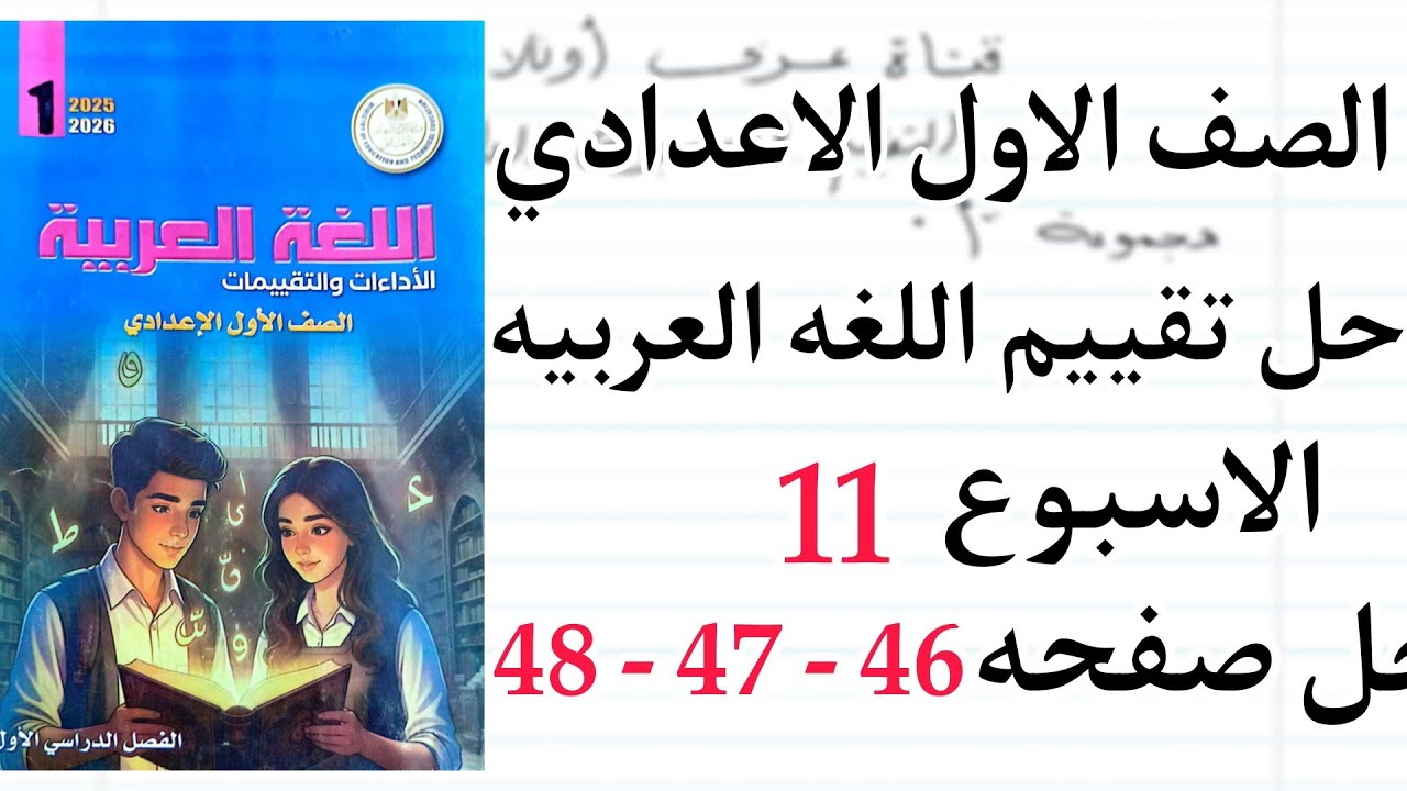 حل التقييم الحادي عشر ( 11 ) صفحة  (46 - 47 - 48 ) اولى اعدادي لغة عربية ترم اول 