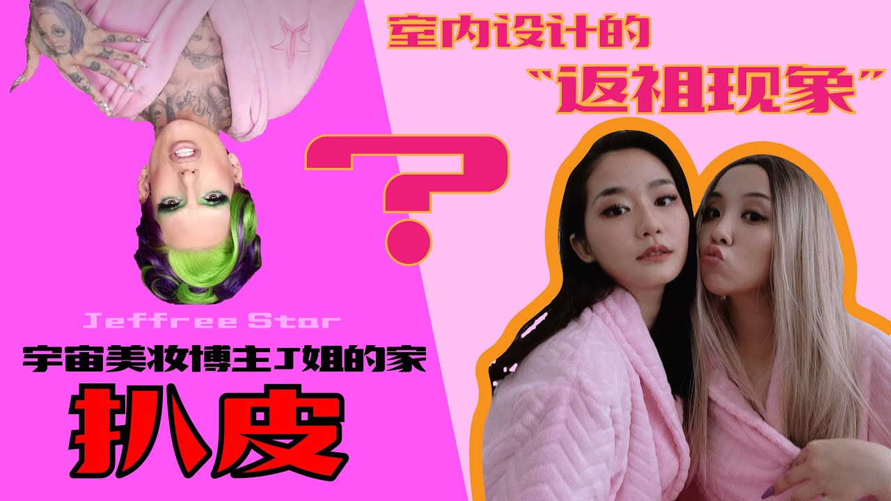 吐槽｜J姐的家Jeffree Star's Interior ｜扒皮疑似侃爺出軌對象的家