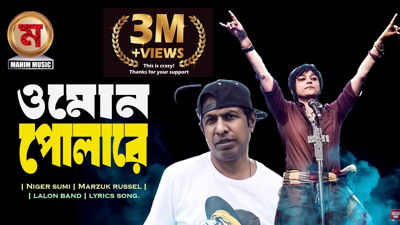 ওমন পোলারে | Omon Polare | Niger sumi | Marzuk russel | lalon band | lyrics song.