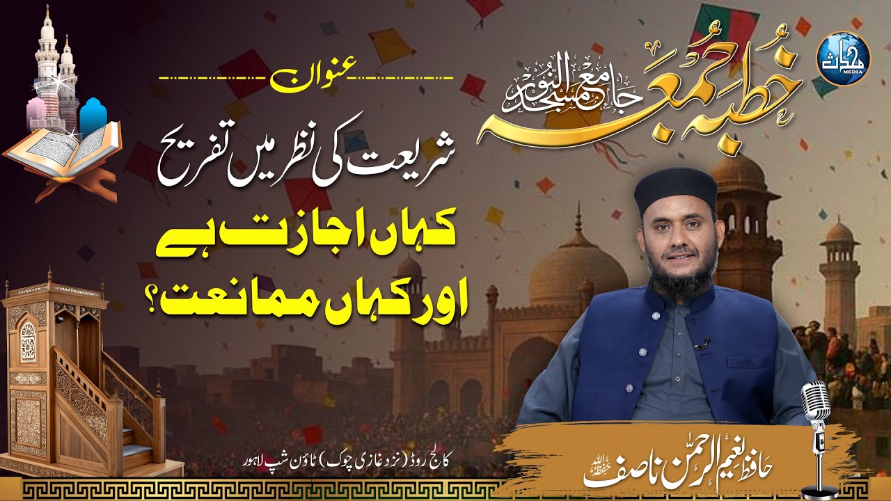 Shari‘at Ki Nazar Me Tafreeh: Kahan Ijazat Hai Or Kahan Mumani‘at | Naeem ur Rahman | Al Noor Center