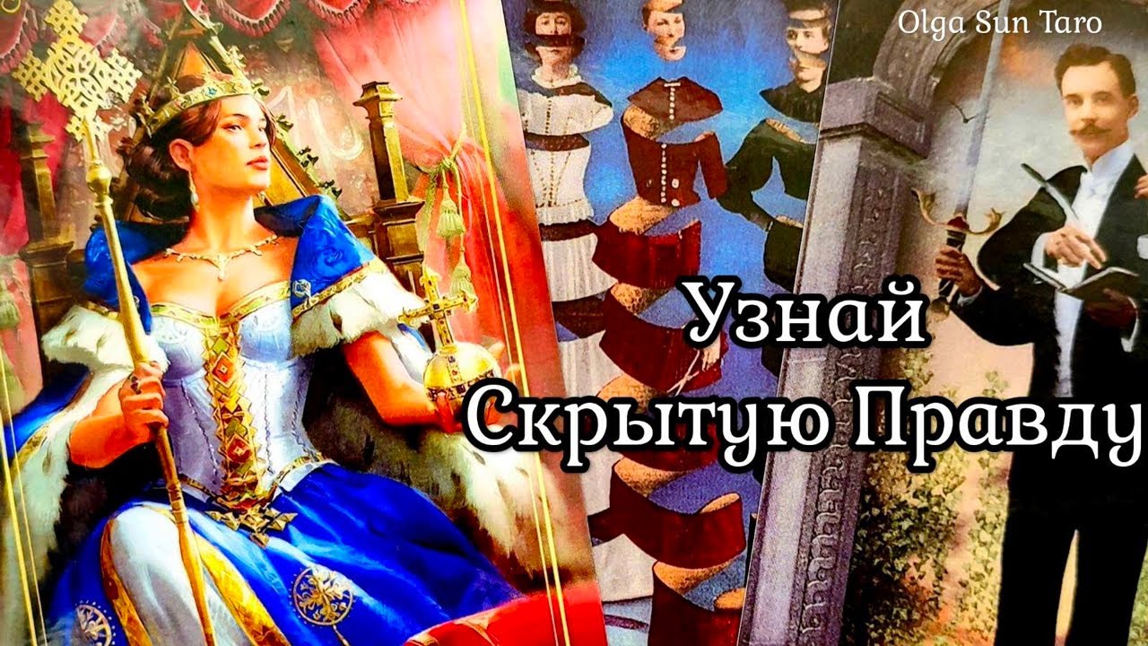 Тайные РАЗГОВОРЫ о Вас? Кто ОБСУЖДАЕТ? О чем ГОВОРИТ? таро расклад