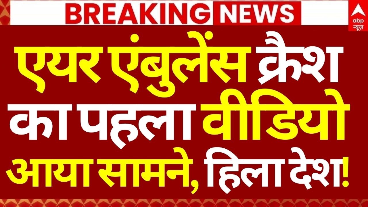 Air Ambulance Crash in Jharkhand News LIVE: एयर एंबुलेंस क्रैश का पहला वीडियो आया सामने | Breaking
