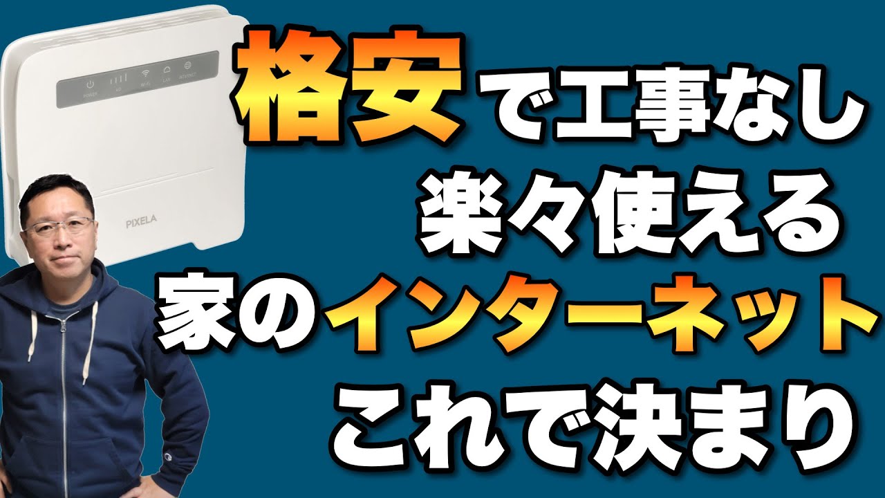 【格安お気楽インターネット】格安で工事不要で電波も強いぞ！　PIXELAホームルーターをレビュー