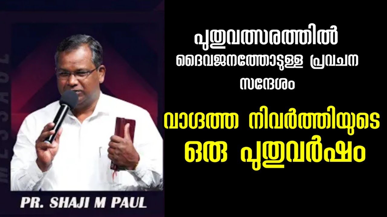വാഗ്ദത്ത നിവൃത്തിയുടെ ഒരു പുതുവർഷം/Pastor. Shaji M Paul /HEAVENLY MANNA