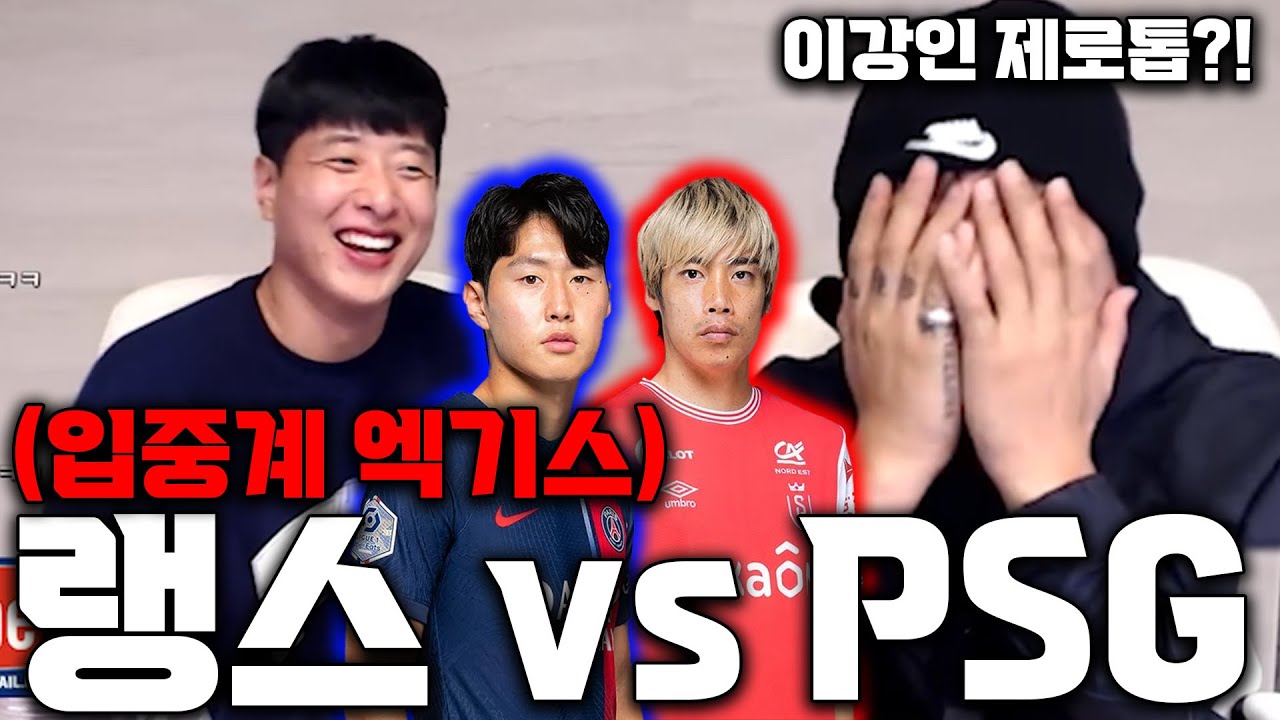(입중계엑기스) 이강인과 이토 준야의 불꽃튀는 맞대결!? PSG VS 스타드 드 랭스 입중계 꿀잼 장면 모음