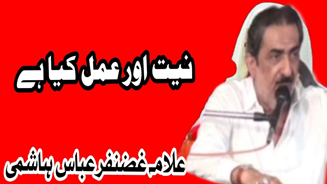 Niyat Or Amal Kya Hai / Allama Ghazanfar Abbas Tonsvi