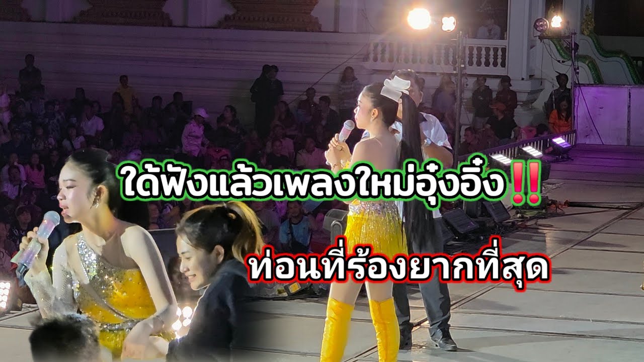 อุ๋งอิ๋งร้องเพลงใหม่‼️ ออกจากห้องอัดมาหมาดๆวันแรก ท่อนเดียวที่ร้องยากที่สุด