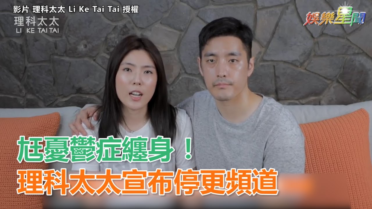 尪憂鬱症纏身！理科太太宣布停更頻道｜三立新聞網SETN.com