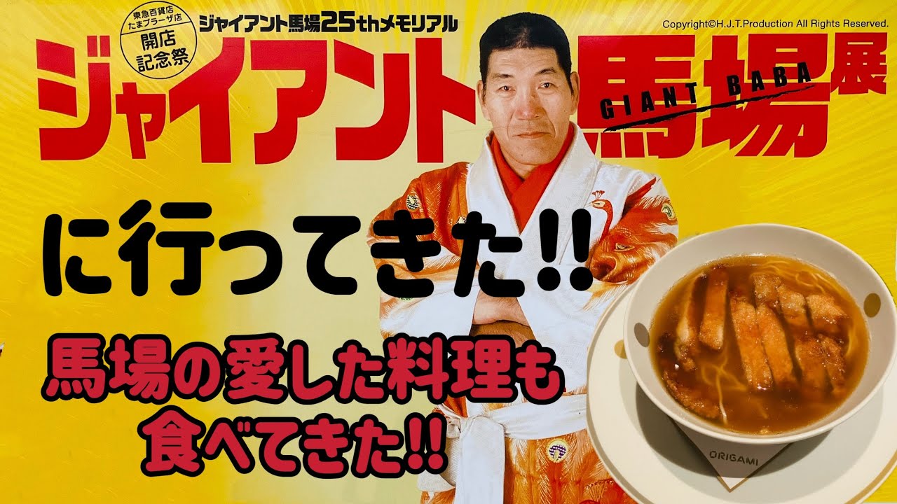 ジャイアント馬場展に行ってきた‼︎（馬場の愛した料理も食べてきた‼︎）