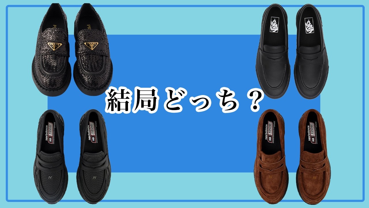 靴職人目線で語るスニーカーローファー