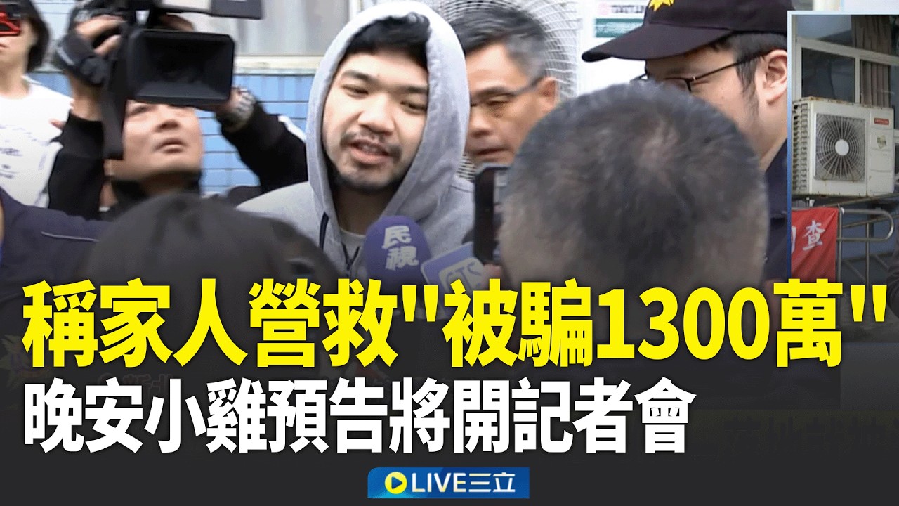晚安小雞上午移送! 涉破壞門鎖遭通緝 晚安小雞:2年前的事 稱家人營救