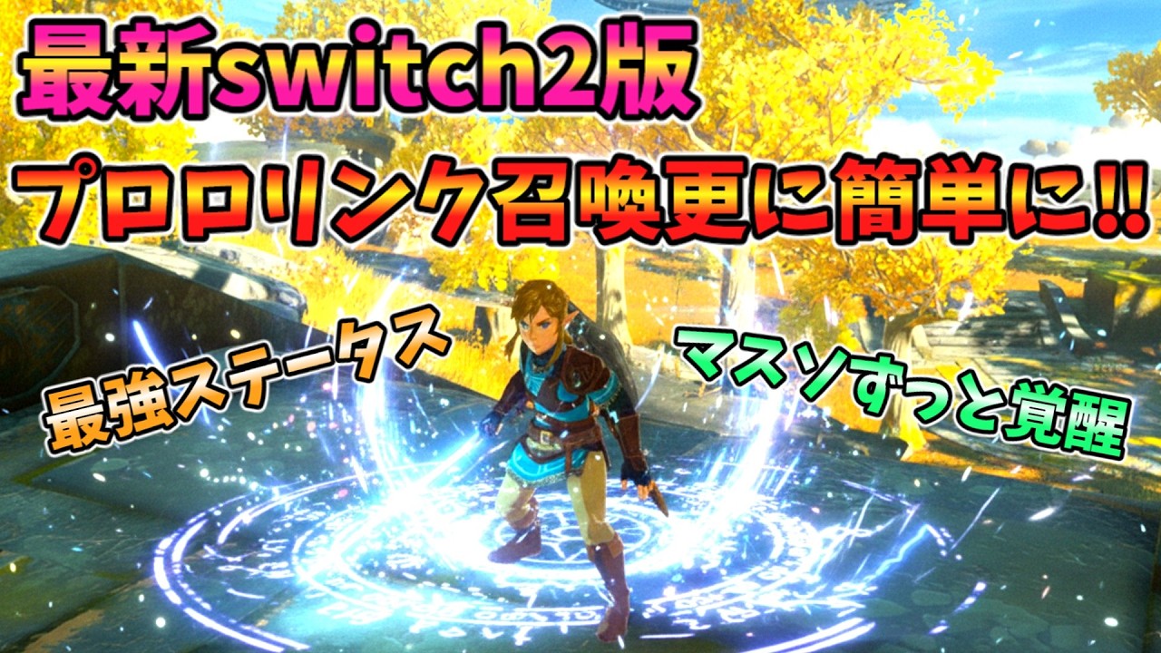 あの最新版プロローグリンク召喚が簡単になって帰ってきた！(2版ver1.4.2)【ティアキン TotK】裏技 バグ 検証 ゆっくり実況 glitch