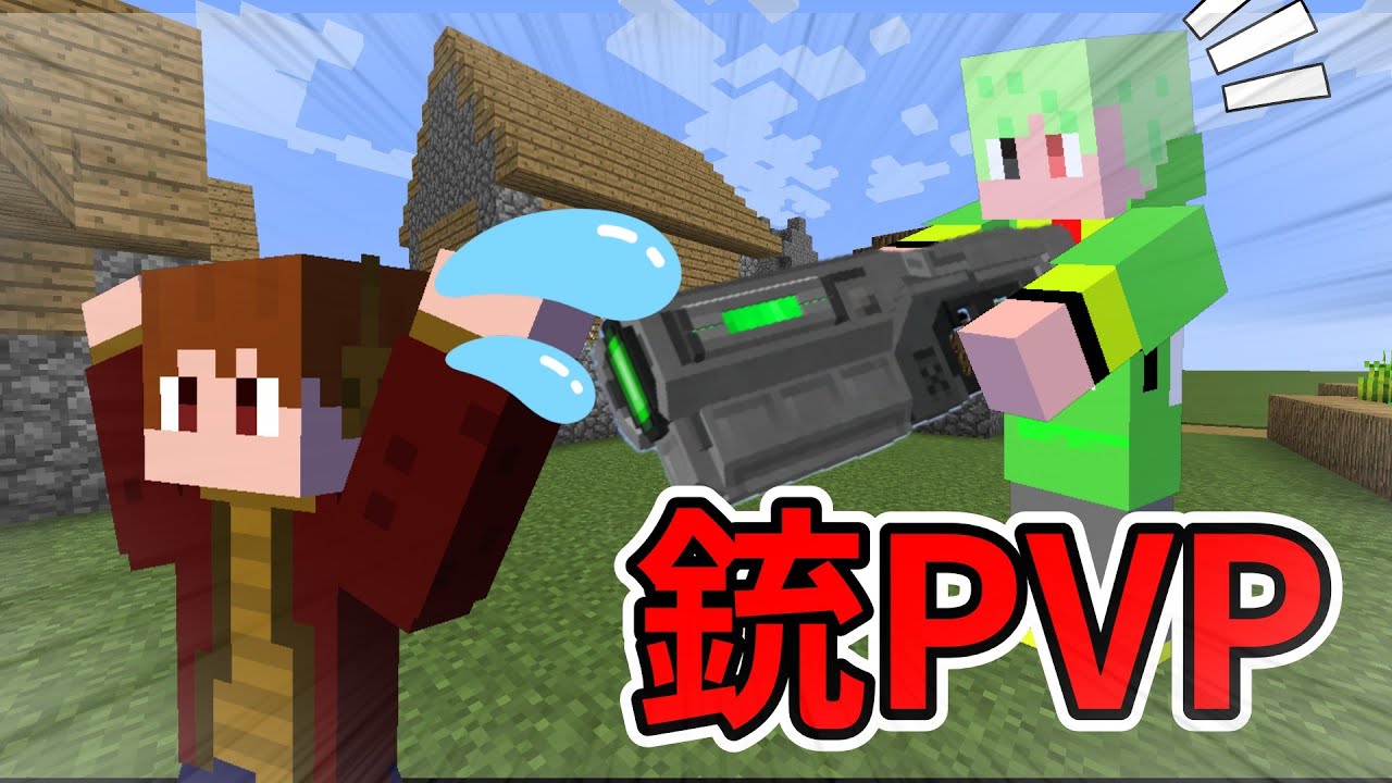 銃が追加された世界でPVPをした結果!?