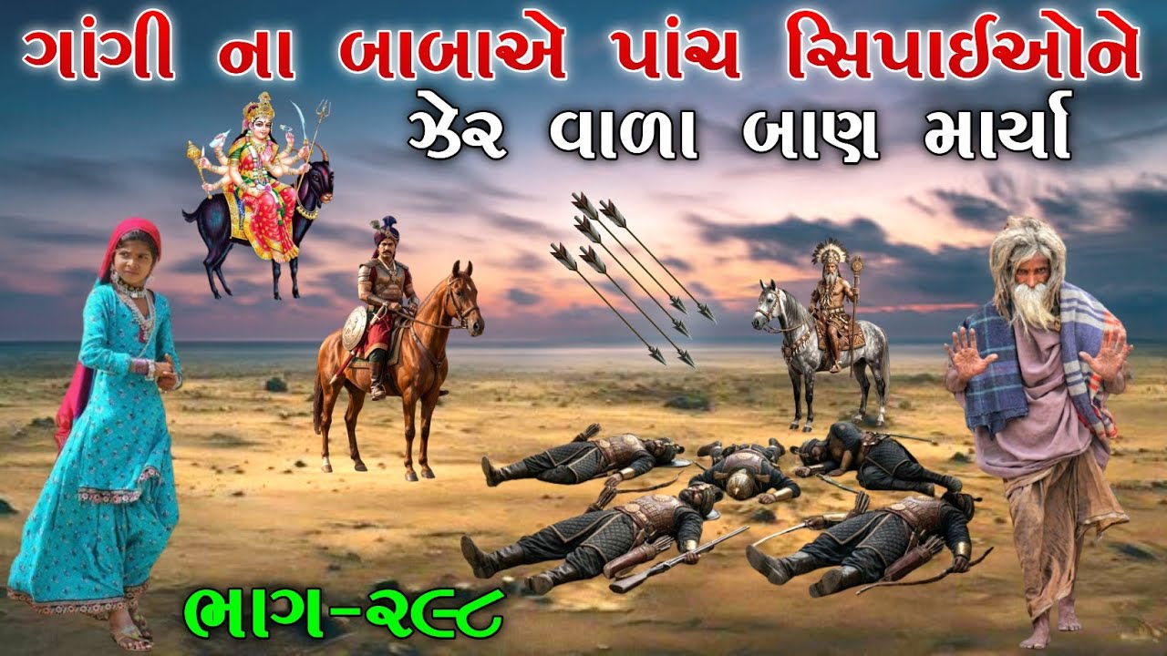 ગાંગી ના બાબાએ પાંચ સિપાઈઓને ઝેર વાળા બાણ માર્યા | ભાગ-૨૯૮ | meladi ma no itihas | Raja Meladi