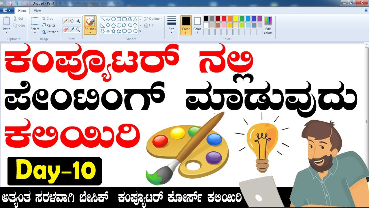 Computer Education Part-10 | How to Use Paint in Computer in Kannada |ಕಂಪ್ಯೂಟರ ನಲ್ಲಿ ಪೇಂಟಿಂಗ ಕಲಿಯಿರಿ