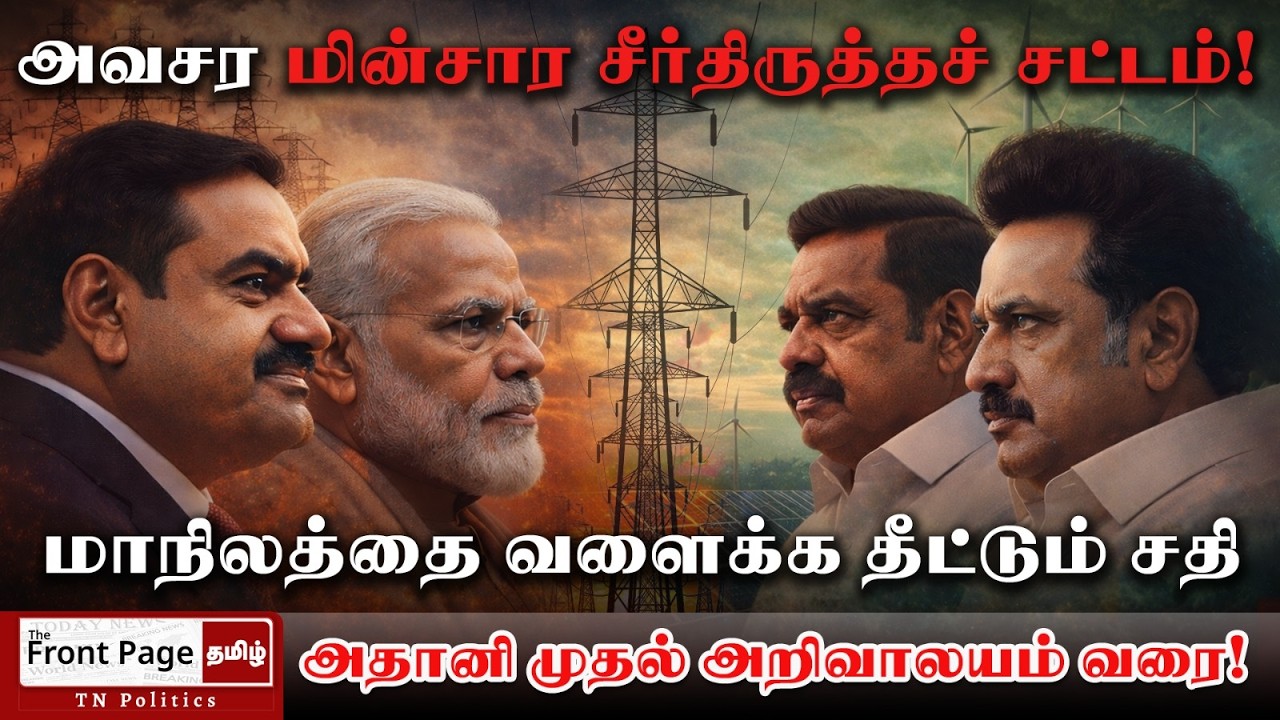 தமிழகத்தின் கட்டமைப்பையே வளைக்கத் துடிக்கும் அதானி - விலைபோகும் அரசியல் கட்சிகள்!