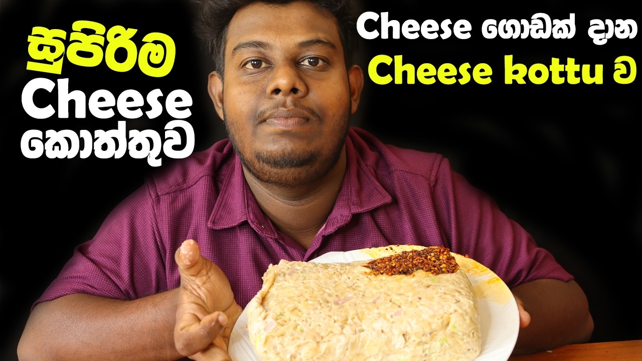 Cheese kottu | Cheese kottu eating | kottu | Chicken Kottu |  Sri lankan food