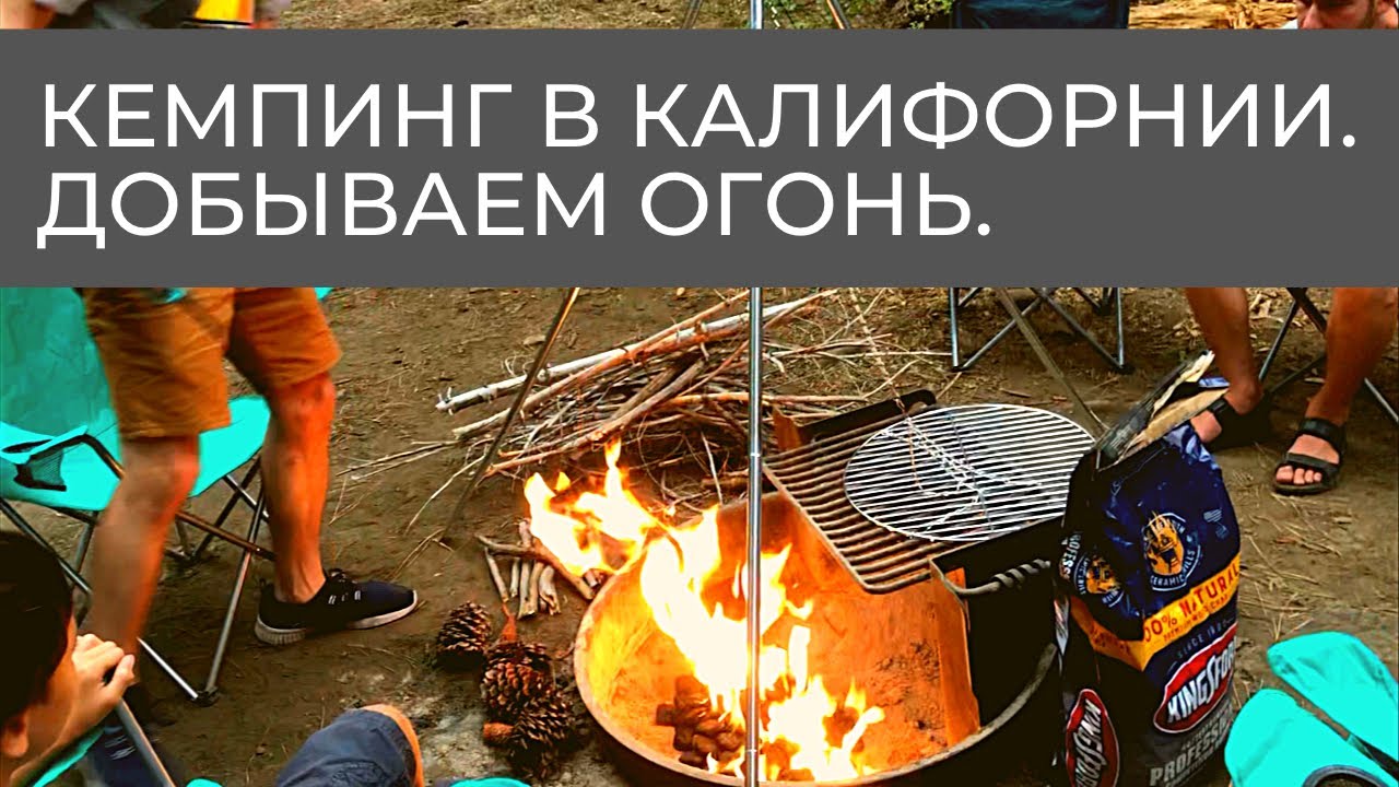 Кемпинг в США. Добываем огонь. День 1.