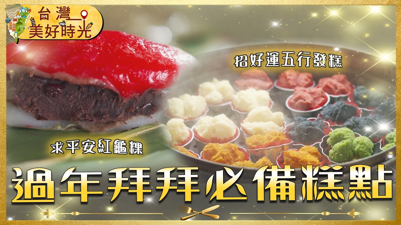 【過年拜拜必備糕點】紅龜粿／澎湖炸棗／五彩發糕年糕／客家米食｜#廖科溢 #台灣美好時光